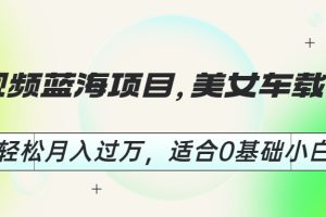 (6619期)短视频蓝海项目，美女车载U盘，轻松月入过万，适合0基础小白