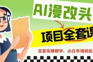 （6628期）AI漫改头像全套课程，实操变现，小白轻轻松松日入600+