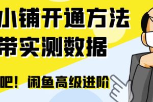 （6631期）闲鱼高阶闲管家开通鱼小铺：零成本更高效率提升交易量！