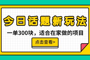 （6686期）一单300块，今日话题全新玩法，无需剪辑配音，无脑搬运，接广告月入过万