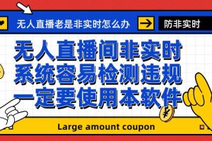 （6703期）外面收188的最新无人直播防非实时软件，扬声器转麦克风脚本【软件+教程】