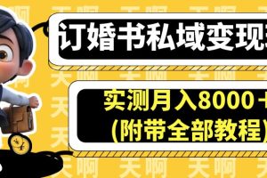 （6714期）订婚书私域变现玩法，实测月入8000＋(附带全部教程)