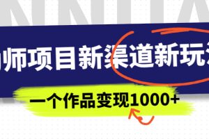 （6746期）幼师项目新渠道新玩法，一个作品变现1000+，一部手机实现月入过万