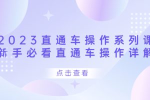 （6766期）2023直通车操作 系列课，新手必看直通车操作详解