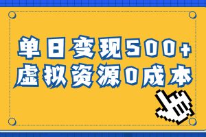 （6774期）一单29.9元，通过育儿纪录片单日变现500+，一部手机即可操作，0成本变现