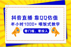 （6818期）QQ号估值直播 半小时1000+，零门槛、零投入，喂饭式教学、小白首选