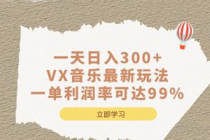 （6833期）一天日入300+,VX音乐最新玩法，一单利润率可达99%