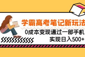 （6859期）刚需高利润副业，学霸高考笔记新玩法，0成本变现通过一部手机实现日入500+