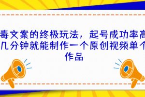 （6896期）毒文案的终极玩法，起号成功率高几分钟就能制作一个原创视频单个作品