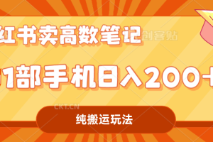 （7012期）小红书卖学科资料变现，一部手机日入200（高数笔记）