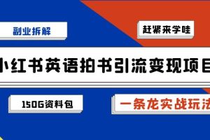 （7031期）副业拆解：小红书英语拍书引流变现项目【一条龙实战玩法+150G资料包】