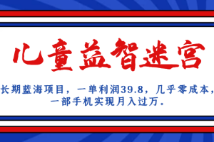 （7035期）长期蓝海项目 儿童益智迷宫 一单利润39.8 几乎零成本 一部手机实现月入过万