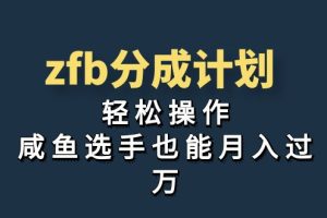 （7038期）独家首发！zfb分成计划，轻松操作，咸鱼选手也能月入过万