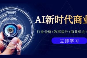 （7053期）AI新时代商业课：行业分析+效率提升+商业机会+认知升维（40节课+附件）