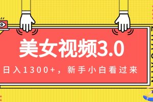 （7127期）美女视频3.0，变现新思路，小白轻松上手，单日可达1300+(教程+素材+文案）