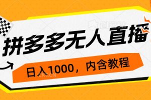 （7150期）拼多多无人直播不封号玩法，0投入，3天必起，日入1000+