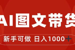 （7178期）抖音图文带货最新玩法，0门槛简单易操作，日入1000+