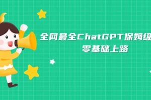 （7192期）全网最全ChatGPT保姆级教学，零基础上路