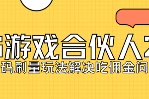 （7197期）KS游戏合伙人最新刷量2.0玩法解决吃佣问题稳定跑一天150-200接码无限操作