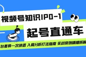 （7231期）视频号知识IP0-1起号直通车 平台差异一次讲透 入局分析打法指南 实战案例..