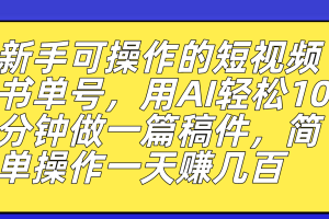 （7304期）新手可操作的短视频书单号，用AI轻松10分钟做一篇稿件，一天轻松赚几百