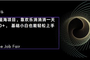 （7333期）C语言程序设计，一天2000+保姆级教学 听话照做 简单变现（附300G教程）