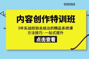 （7392期）内容创作·特训班：5年实战经验总结出的精品系统课 方法技巧·一站式提升