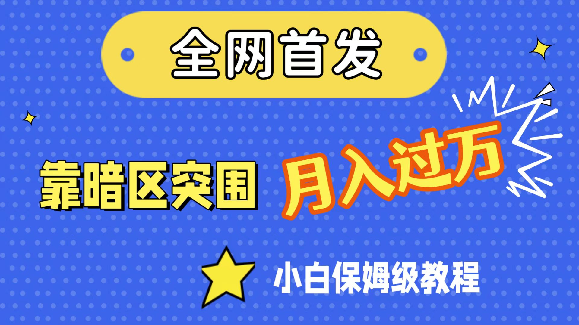 （7365期）全网首发，靠暗区突围，月入过万，小白保姆级教程