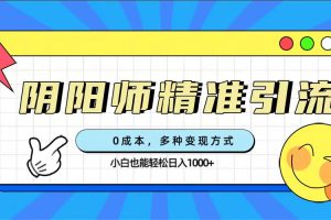 （7431期）0成本阴阳师精准引流，多种变现方式，小白也能轻松日入1000+