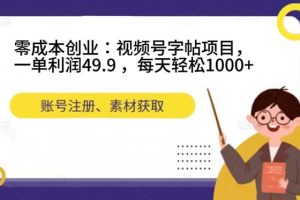 （7432期）零成本创业：视频号字帖项目，一单利润49.9 ，每天轻松1000+