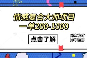 （7441期）情感复合大师项目，一单200-1000，闷声发财的小生意！简单粗暴（附资料）