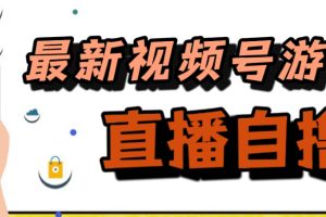 （7486期）新玩法！视频号游戏拉新自撸玩法，单机50+