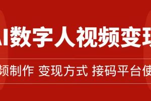 （7499期）AI数字人变现及流量玩法，轻松掌握流量密码，带货、流量主、收徒皆可为