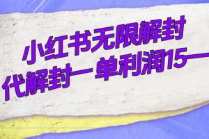 （7514期）外面收费398的小红书无限解封，代解封一单15—30