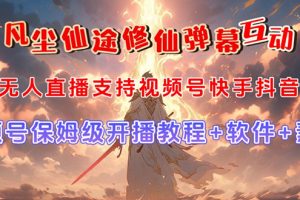 （7519期）视频号无人直播修仙养成类弹幕互动，游戏玩法多，吸金能力强，自带流量加成