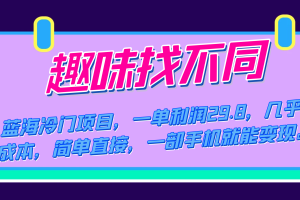 （7532期）蓝海冷门项目，趣味找不同，一单利润29.8，几乎零成本，一部手机就能变现