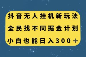 （7607期）抖音无人挂机新玩法，全民找不同掘金计划，小白也能日入300+