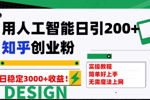 （7638期）用人工智能日引200+知乎创业粉日稳定变现3000+！