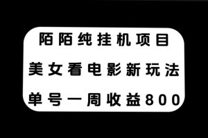 （7651期）陌陌纯挂机项目，美女看电影新玩法，单号一周收益800+