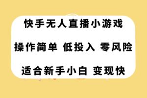 （7723期）快手无人直播小游戏，操作简单，低投入零风险变现快