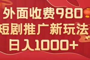 （7732期）外面收费980，短剧推广最新搬运玩法，几分钟一个作品，日入1000+