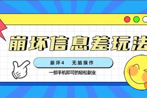 （7822期）崩坏4游戏信息差玩法，无脑操作，一部手机收益无上限（附渠道)