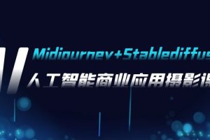 （7854期）AI摄影【Midjourney+Stablediffusion】，人工智能商业应用摄影-37节课程