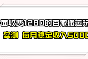 （7906期）撸百家收益最新玩法，不禁言不封号，月入6000+