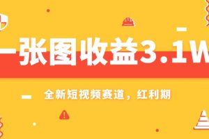 （7911期）一张图收益3.1w，AI赛道新风口，小白无脑操作轻松上手