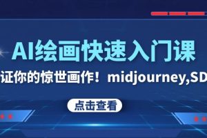 （7951期）AI绘画快速入门课！见证你的惊世画作！midjourney,SDS（26节视频课）