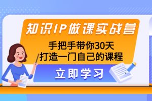 （8034期）知识IP做课实战营，手把手带你30天打造一门自己的课程