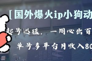 （8043期）全网爆火动画ip，多平台捞金，单号月收入8k+！可批量操作。（附拓展玩法）