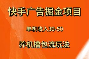 （8051期）快手极速版广告掘金项目，养机流玩法，单机单日30—50