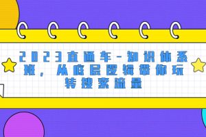 （8104期）2023直通车-知识体系班，从底层逻辑带你玩转搜索流量（18节课）